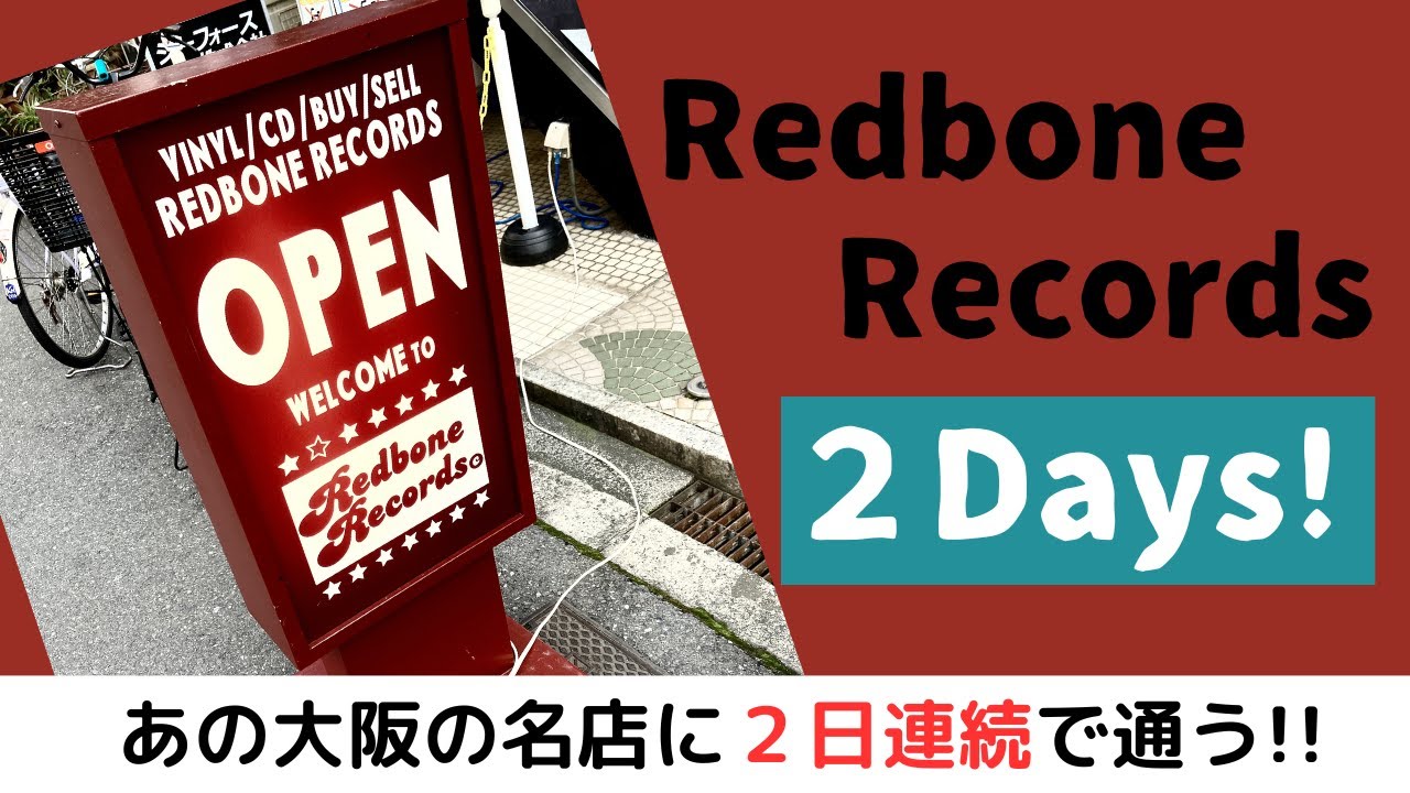 いざ大阪の名店へ！レッドボーンレコード購入品紹介！