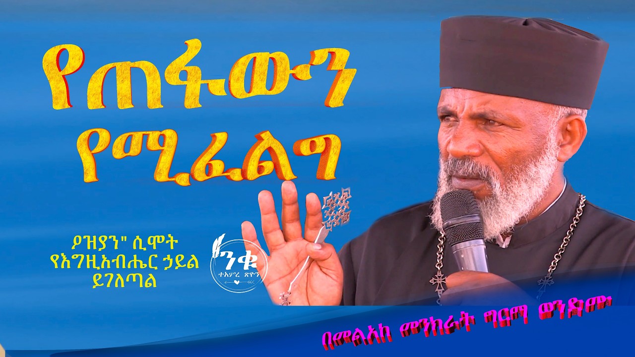 የጠፋውን የሚፈልግ  ፍቅር  