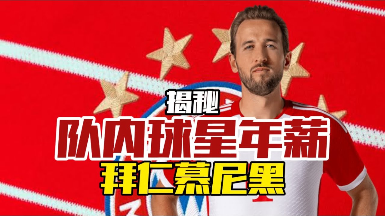 揭秘八大豪门之一，德甲霸主的拜仁慕尼黑队内球星年薪最新排名 中超名宿金玟哉在拜仁年薪超千万欧