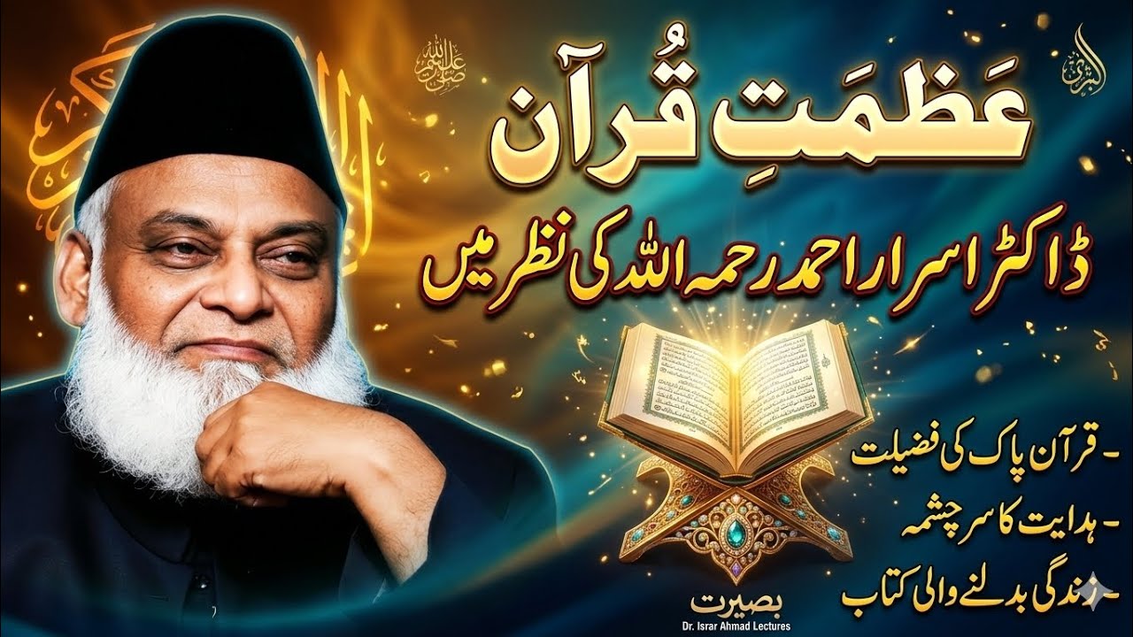 Azmat-e-Quran | Dil Hila Dene Wala Bayan | Dr Israr Ahmed