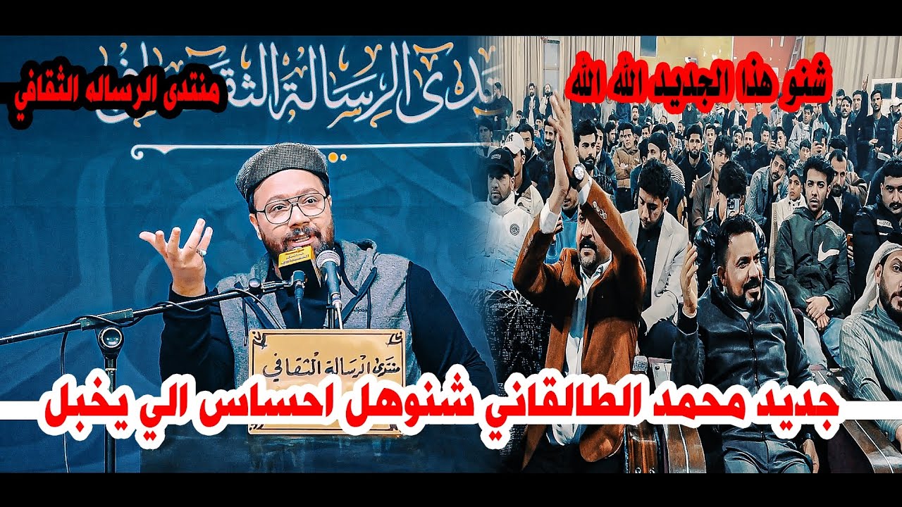 جديد الشاعر محمد الطالقاني/شاعريه كبيره واحساس عظيم يفوتكم/مهرجان منتدى الرسالة