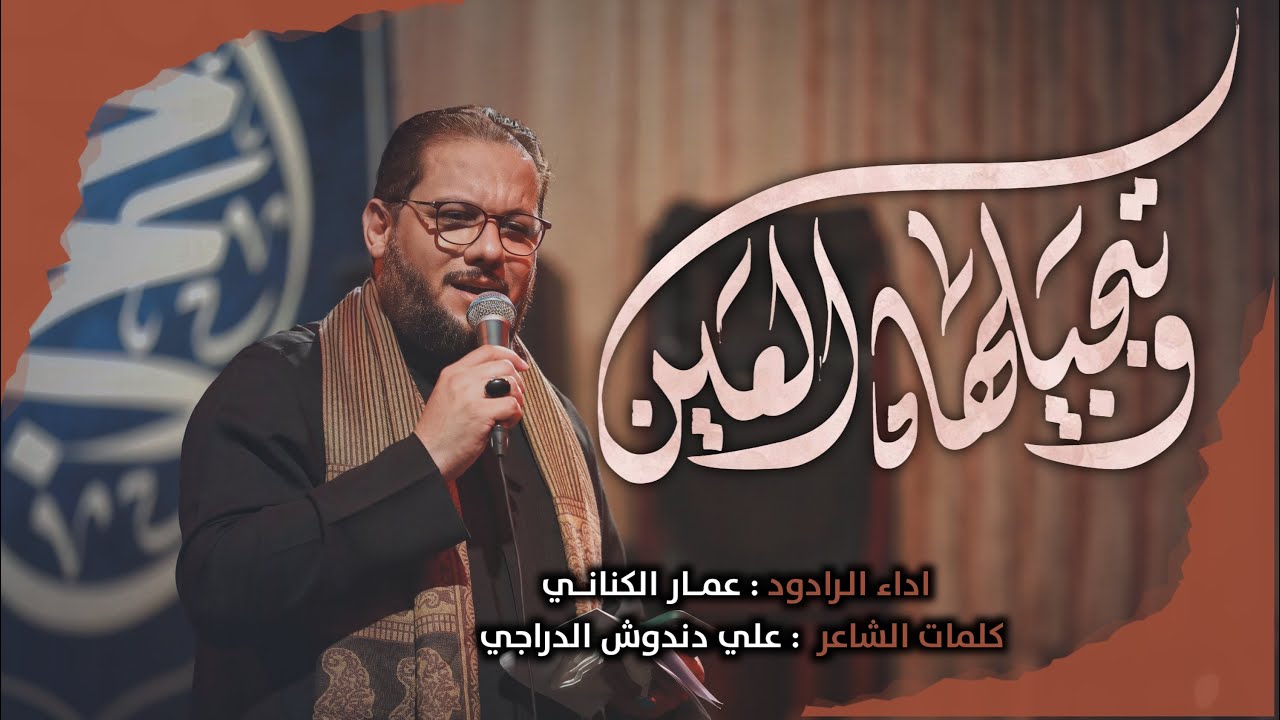 | وتبجيلها العين | الملا عمار الكناني | موكب قمر بني هاشم قطاع بغداد قطاع (٧)