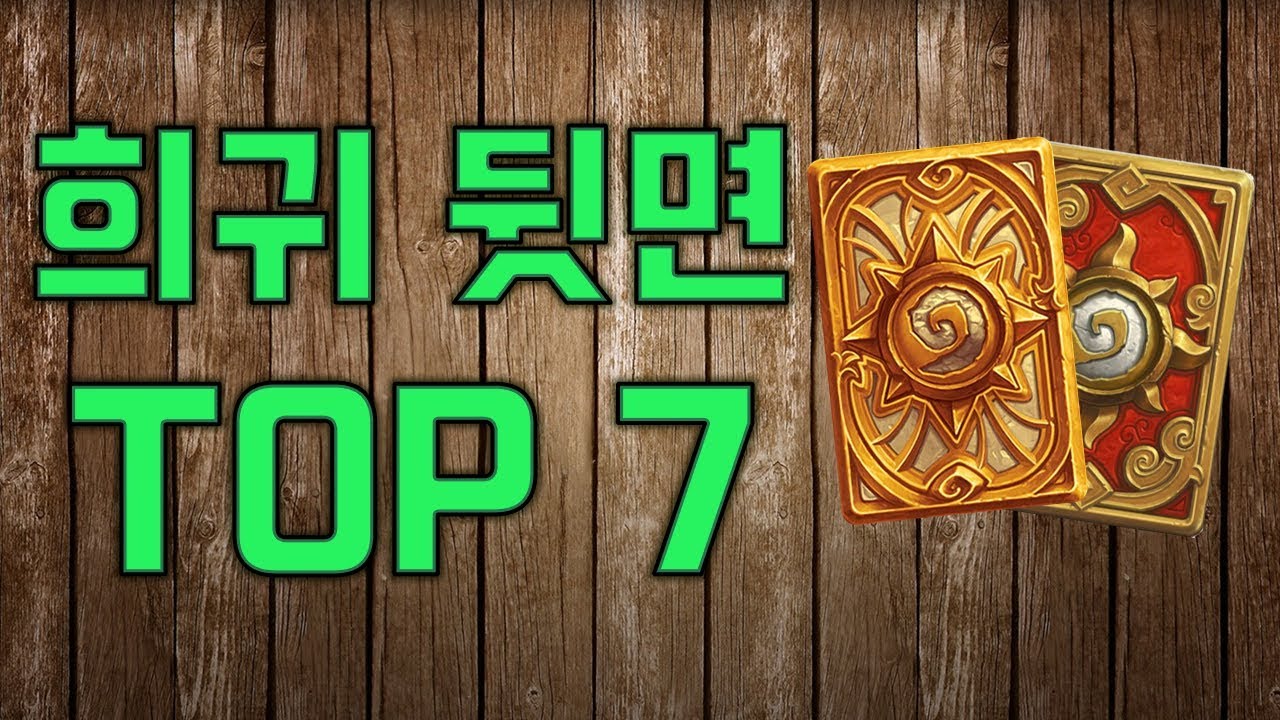 얻기 힘든 하스스톤 뒷면 TOP 7 - 하스 랭킹쇼