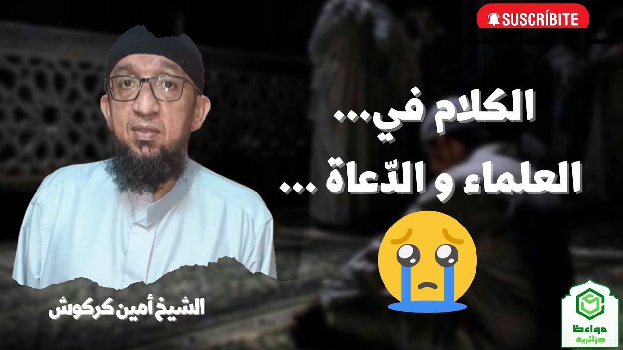 الكلام في العلماء و الدّعاة! كلام مؤلم من واقعنا...🤦 #الشّيخ أمين كركوش #السعودية #السنة_النبوية