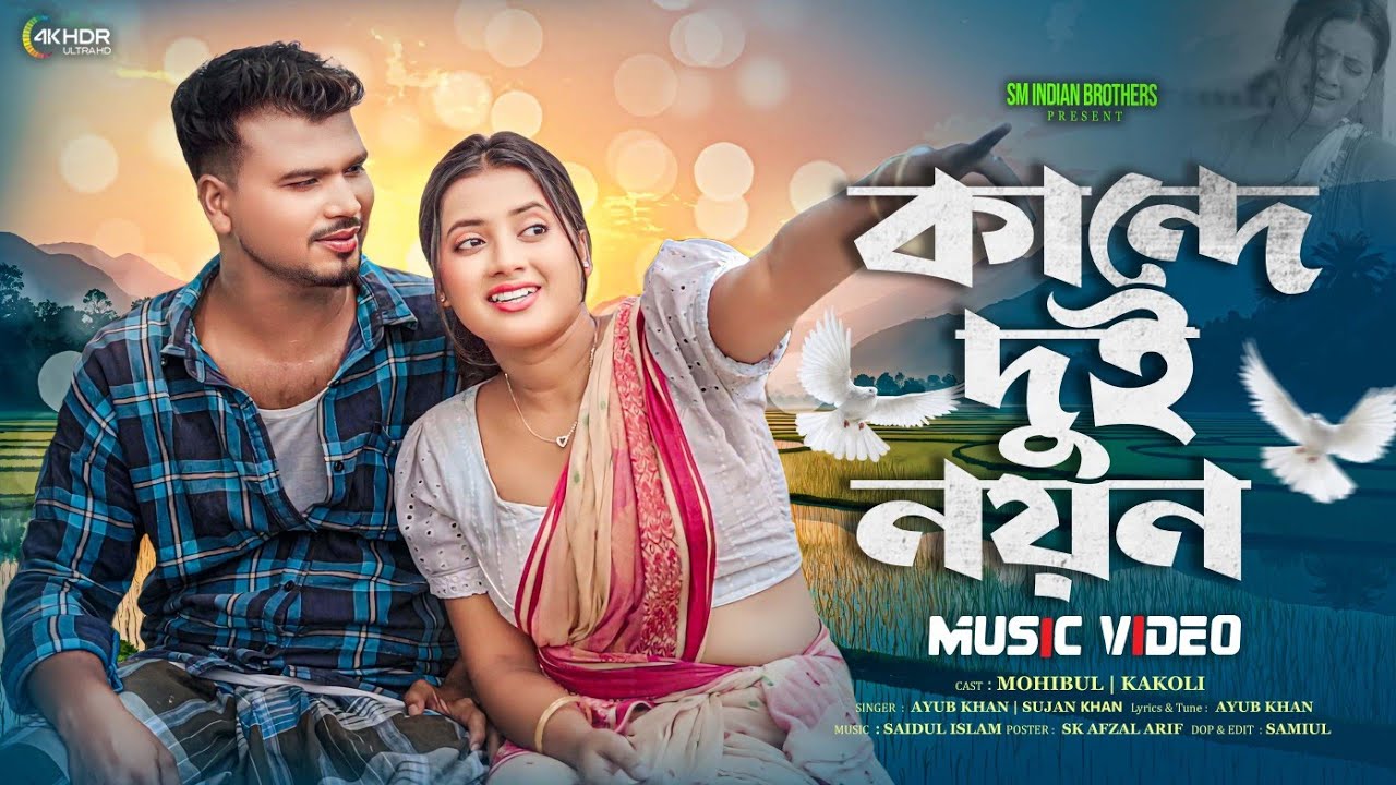 Kande Dui Noyon | (কান্দে দুই নয়ন) | Bangla Sad Song | Mohibul | Kakoli | Ayub | Sujan | cover 2025