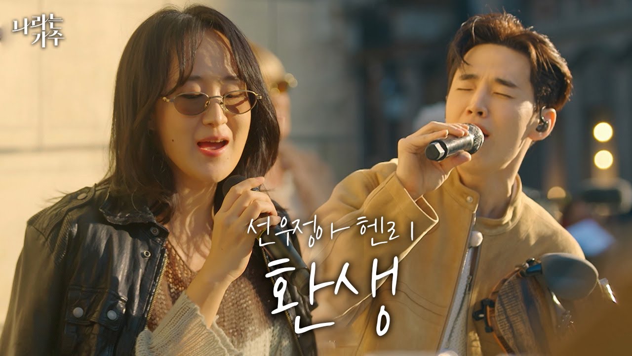 '오, 놀라워라' 환상적인 듀엣ㅣ선우정아(Sunwoojunga) & 헨리(Henry) - '환생'ㅣ#나라는가수