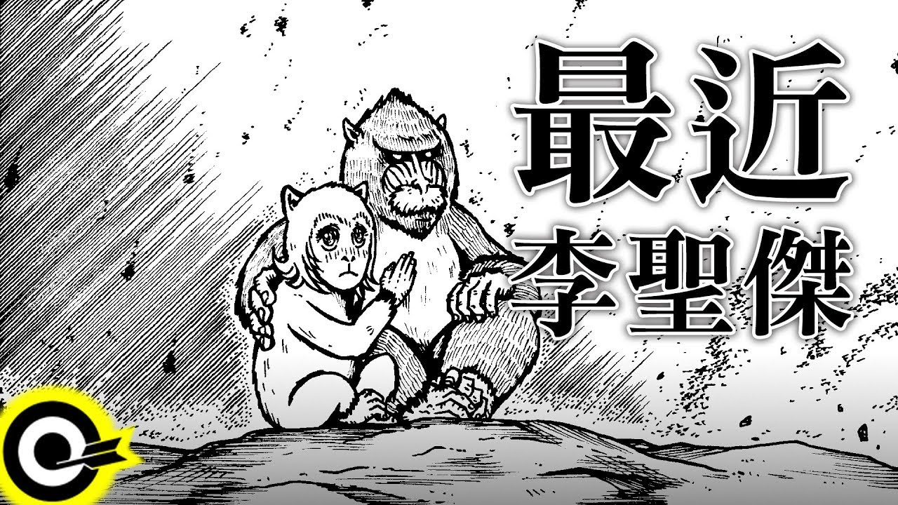 李聖傑-最近 (官方完整版Comix)