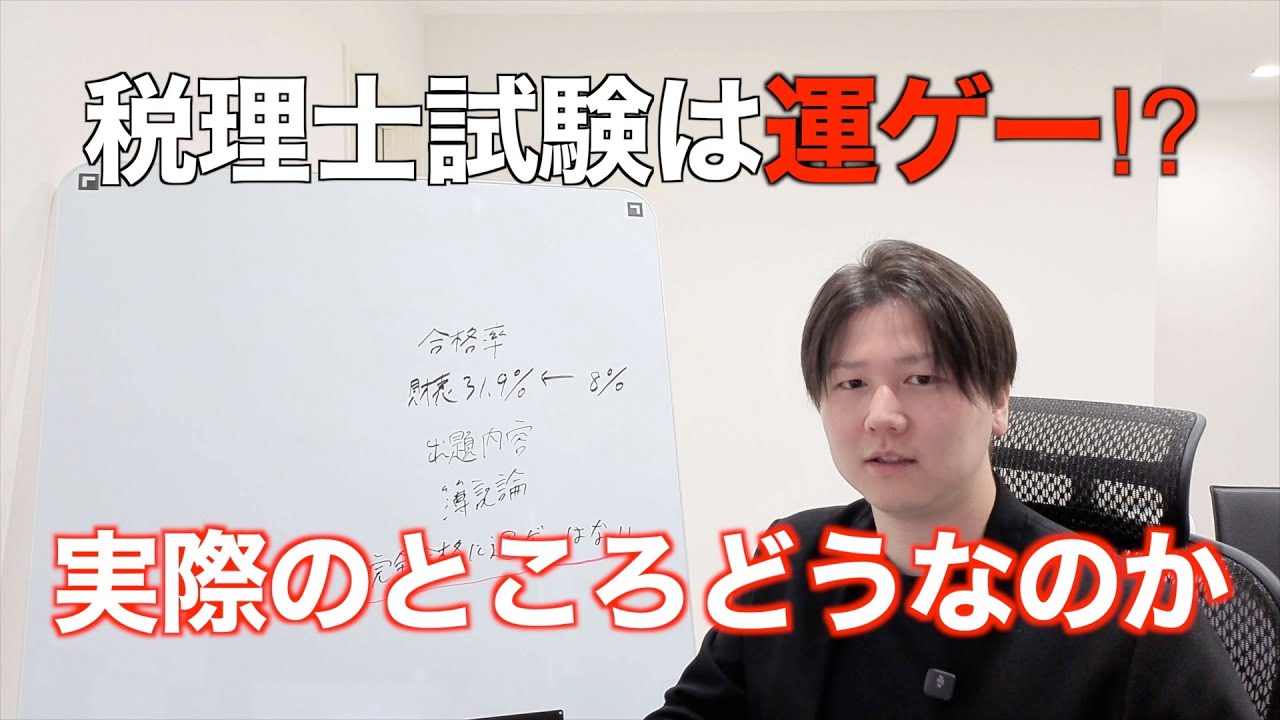 税理士試験は運ゲー？手応えがなくても合格する人はどんな人か。