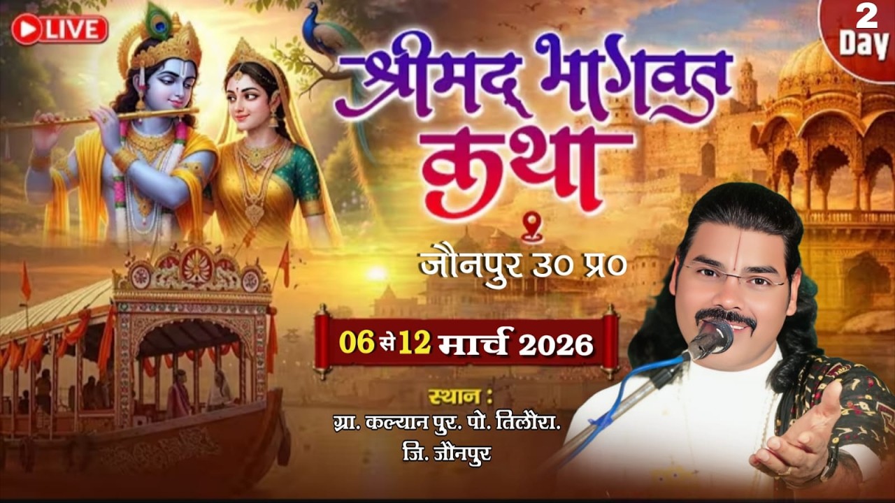 || DAY 2 || SHRIMAD BHAGWAT KATHA RAJESH BHARDWAJ JI MAHARAJ ग्रा कल्यानपुर, पो तिलौरा, जिला- जौनपुर