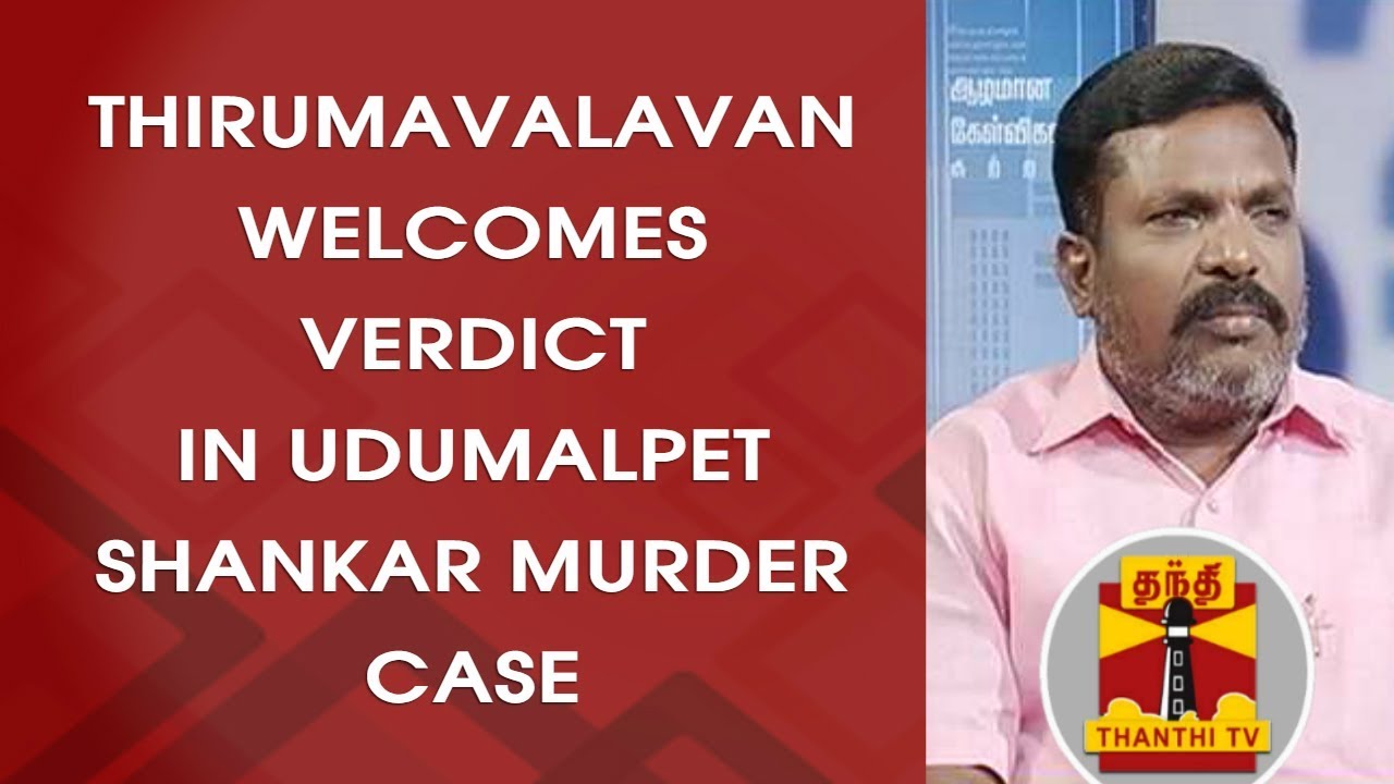 Thol. Thirumavalavan Welcomes Verdict in Udumalpet Shankar Murder Case | Thanthi TV