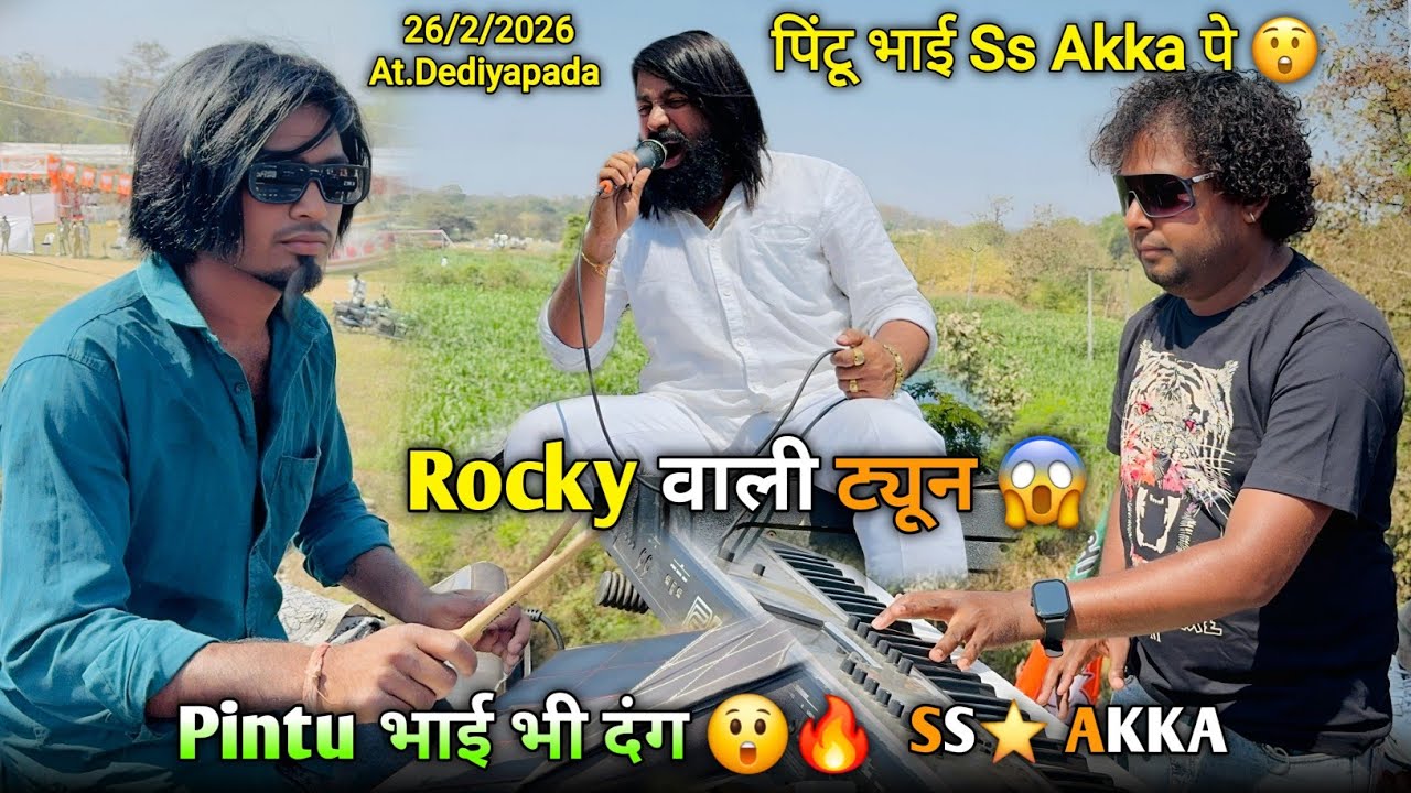पिंटू भाई Ss Akka पे Rocky वाली ट्यून पिंटू भाई भी दंग Rocky Star Band At.Dediyapada 26/2/2026