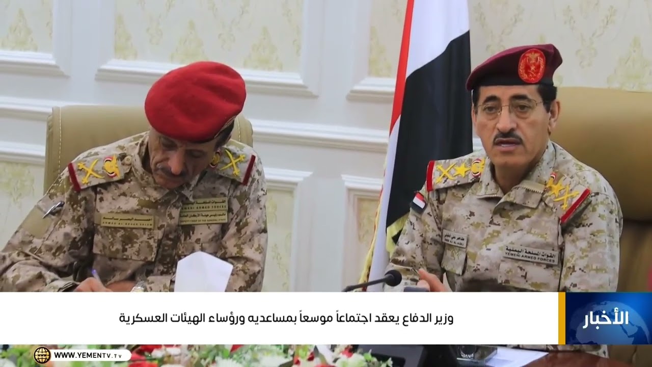 وزير الدفاع يعقد اجتماعاً موسعاً بمساعديه ورؤساء الهيئات العسكرية