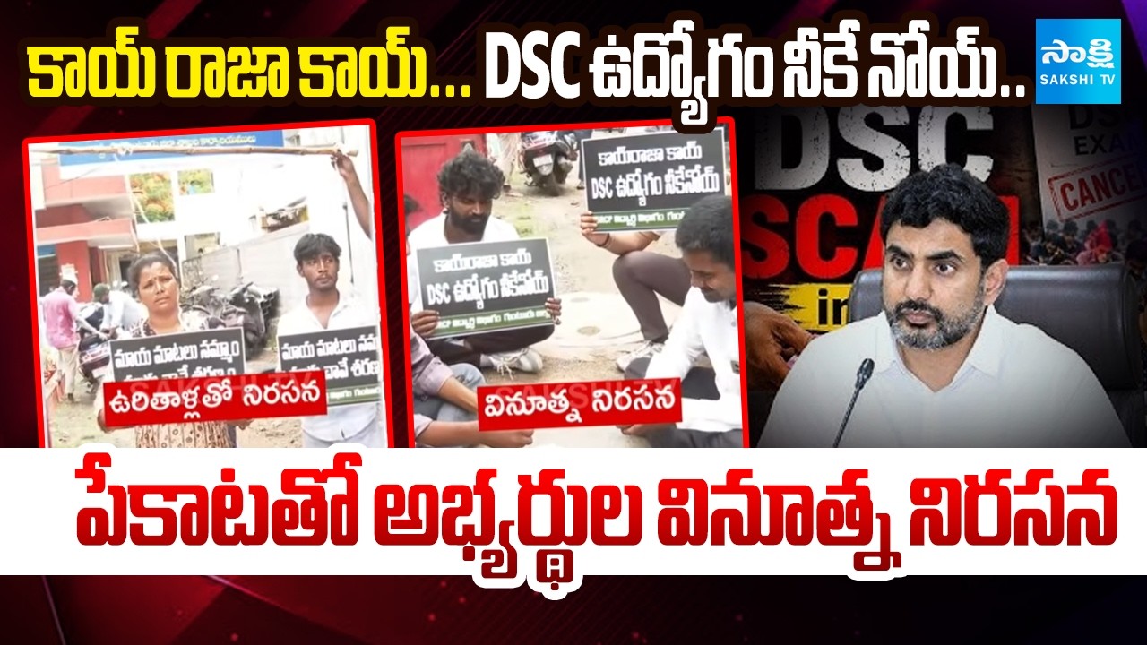 ఉరితాళ్లతో ఆందోళన | AP DSC Candidates Unique Protest with Card Game | Loesk | @SakshiTV