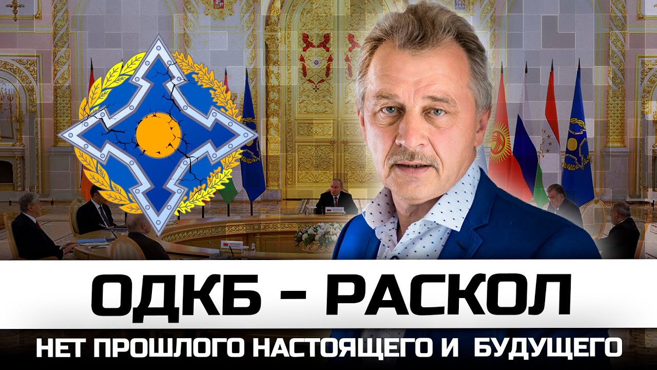 ОДКБ - раскол ушанок и тюбетеек.