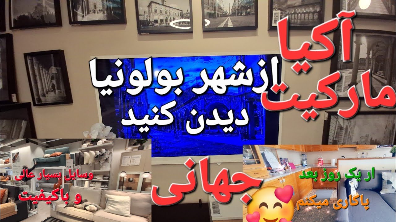 ۱۰ مارچ ۲۰۲۶ آکیا مارکیت جهانی ویک خرید کوچک و پاکاری خانه I KEA 👍ITALIA 