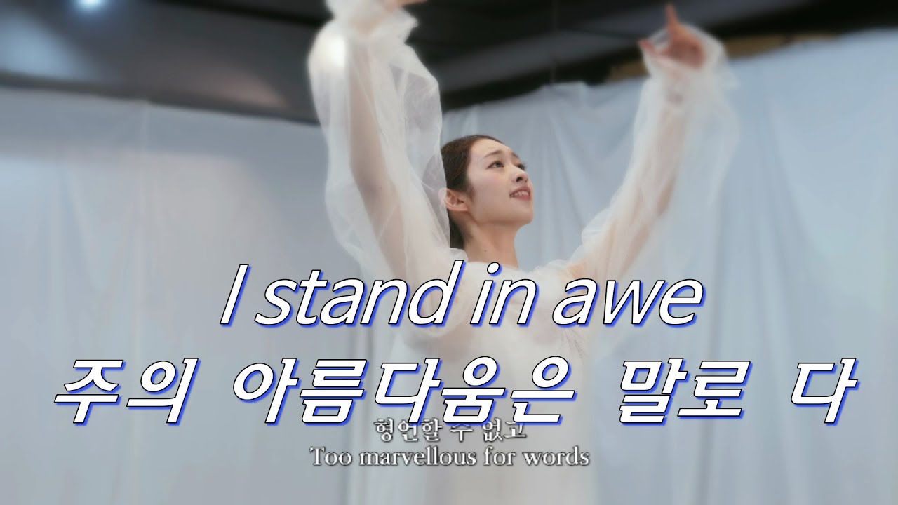 주의 아름다움은 말로 다  I stand in awe YEHYANG WORSHIP DANCE 예향워십댄스 #worship #dance #ballet#예향#Isaiah6tyOne