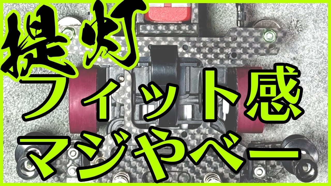 【ミニ四駆】フィット感マジやばい提灯できた！！使用率No.1の簡単提灯！！【Mini4WD】