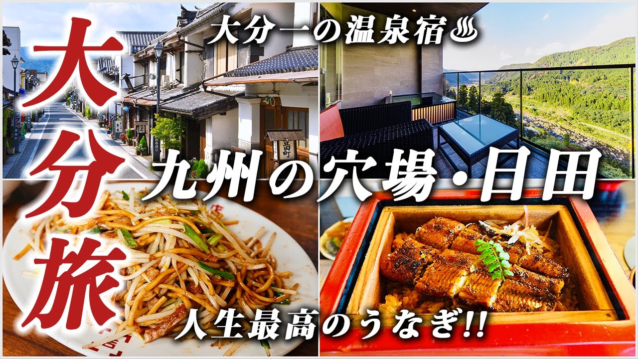 【超穴場】大分•日田旅行1泊2日♨︎九州の小京都の温泉宿と絶品グルメが最高すぎた...