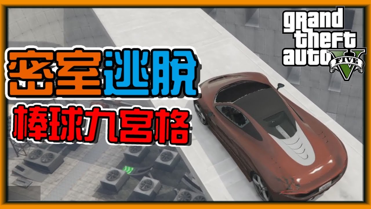 【阿杰】密室逃脫，這好像九宮格阿 (GTA 炫炮特技)