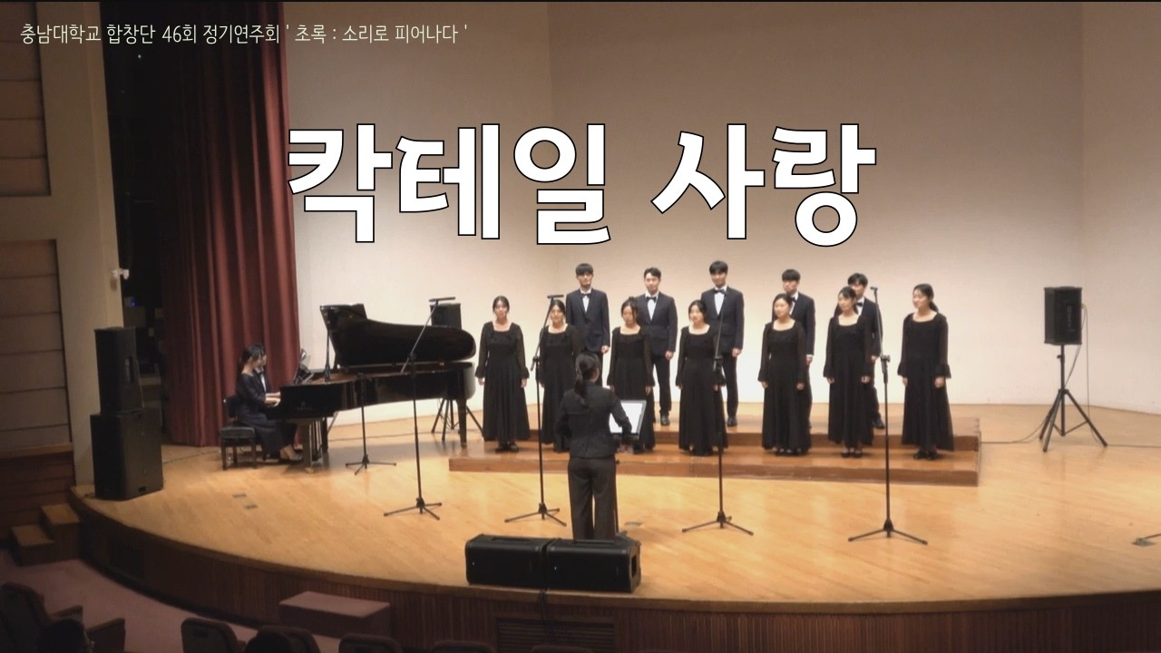 칵테일 사랑 - 충남대학교 합창단 46회 정기연주회