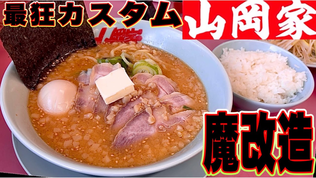 【山岡家】特製味噌しか勝たん。魔改造して食べたら背徳感満載の悪魔的な美味さだった！山岡家！特製味噌ラーメン