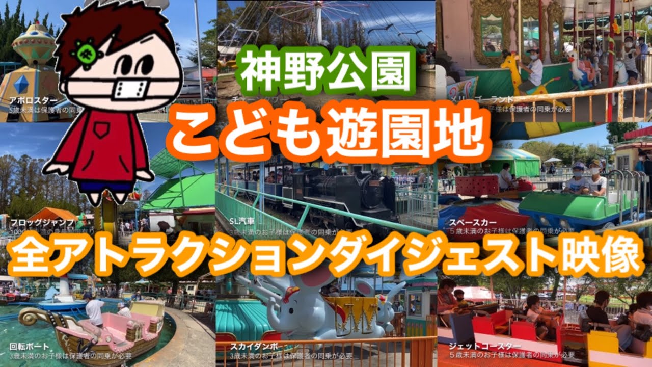 「神野公園こども遊園地」全アトラクションダイジェスト