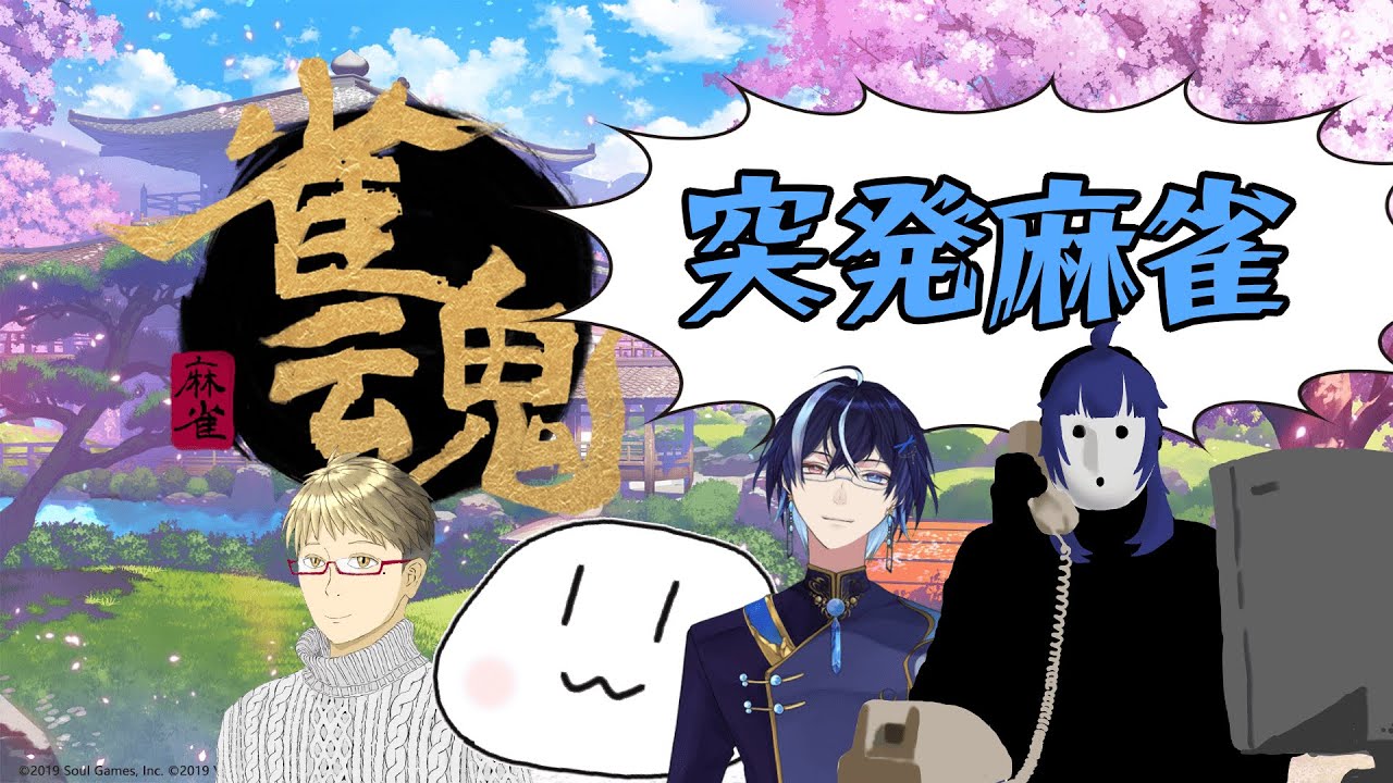 雨草村〖雀魂〗みんなでわいわい雑談麻雀会！