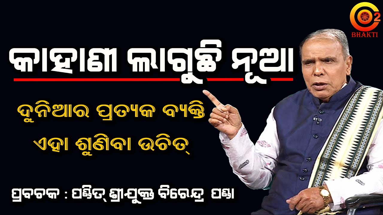 ଭିର୍ଣ୍ଣ ଏକ କାହାଣୀ | Kahani Laguchi Nua - 1 | Dr. Birendra Panda | Prabachan #SarbebhabantuSukhina