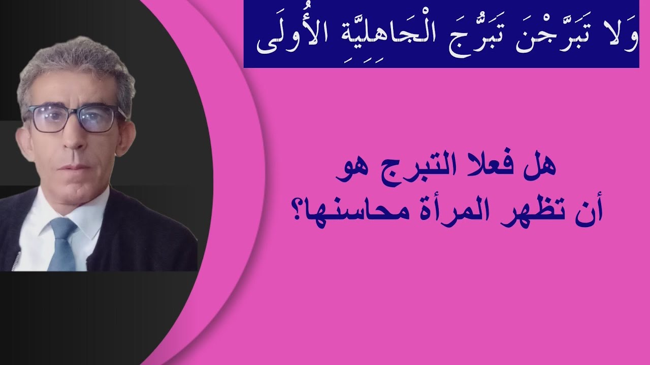 هل تعلم الفرق بين- ولا يتبرجن- و -لا يبدين زينتهن- و -خذوا زينتك-؟ #التبرج-الحجاب# #عورة_المرأة#