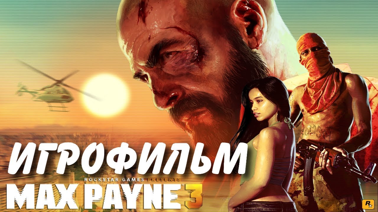 Max Payne 3. Игрофильм + все катсцены на русском.