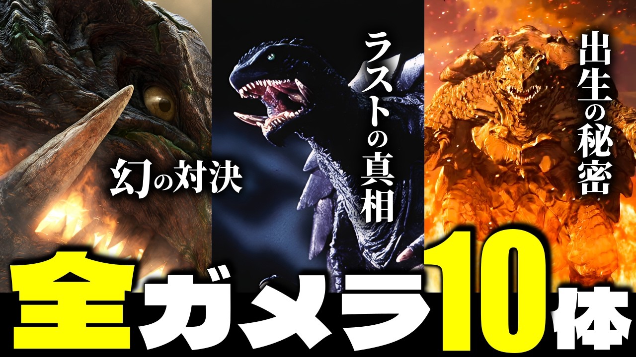 【全ガメラ解説】自己犠牲に涙！歴代のガメラ10体を徹底解説！〈ガメラリバースも解説〉