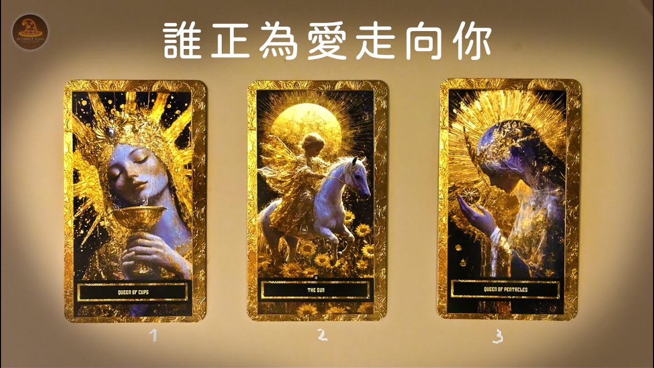 🌟《誰正為愛走向你？》命運推著你們對齊🔮新戀情真的要來了❤️適用任何時間季節🔮塔羅占卜❤️愛情占卜🔮愛情解析🔮戀愛心事🔮塔羅學習