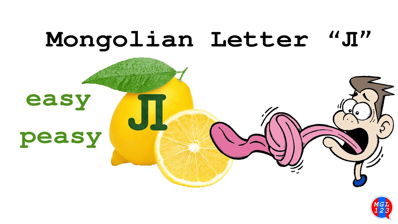 16 MON. Mongolian letter Л made easy 🍋