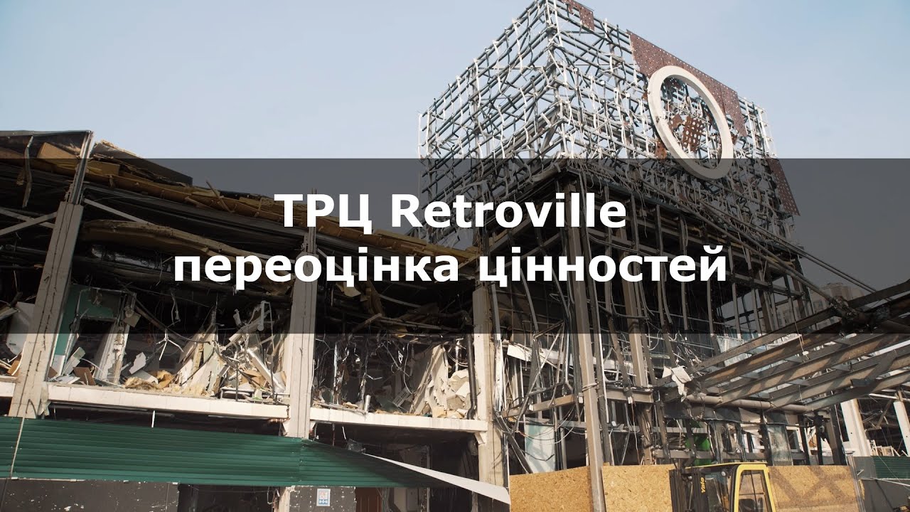 ТРЦ Retroville - переоцінка цінностей. Київський ТРЦ після ракетного удару рф