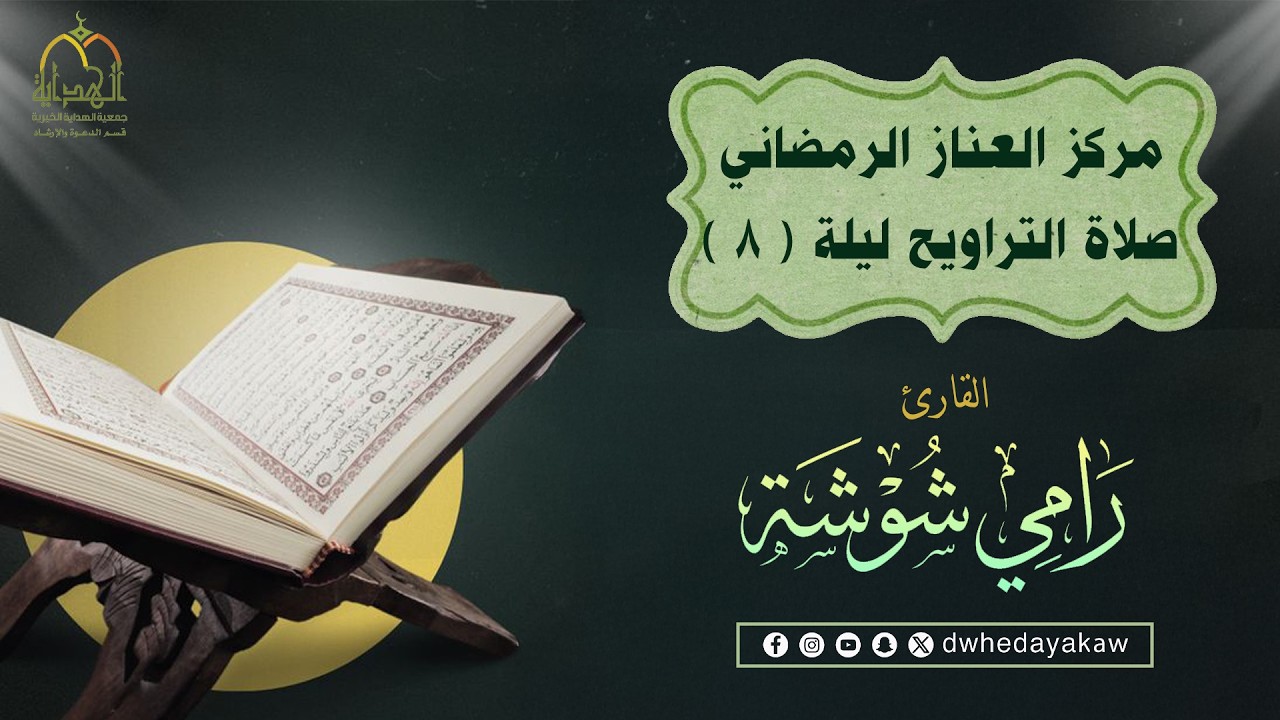 صلاة التراويح ليلة 8 | القارئ رامي شوشة | مركز العناز الرمضاني