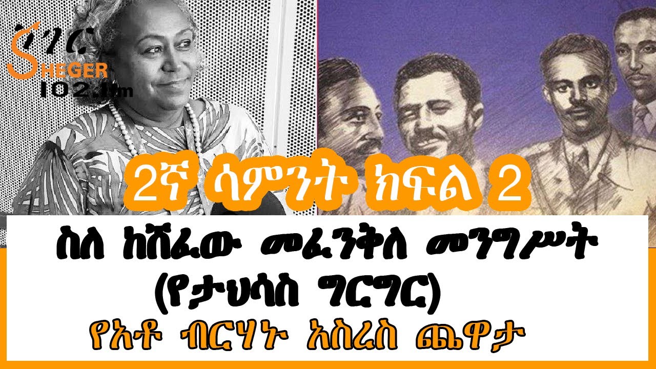 Yechewata Engida - ስለ ከሸፈው መፈንቅለ መንግሥት (የታህሳስ ግርግር) የአቶ ብርሃኑ አስረስ ጨዋታ Part 2