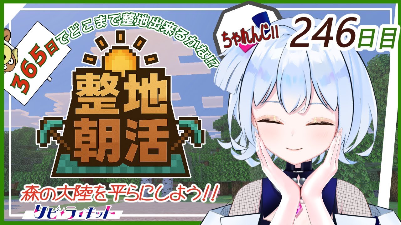 【#朝活】マイクラ整地365日チャレンジ#246日目✨【朝活490日目】【#マイクラ /#実況】【#リピライキット】【#リピ電波】