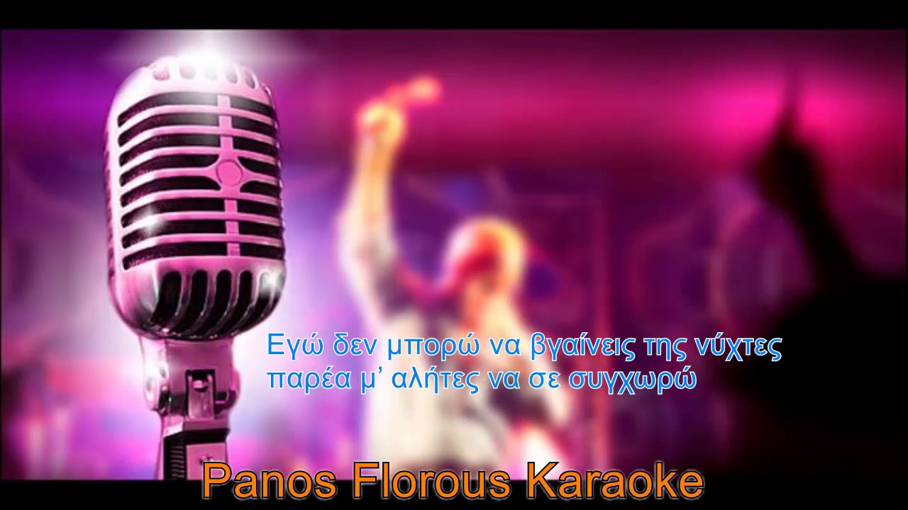 Μάκης Δημάκης - Εγώ δεν Μπορώ Karaoke