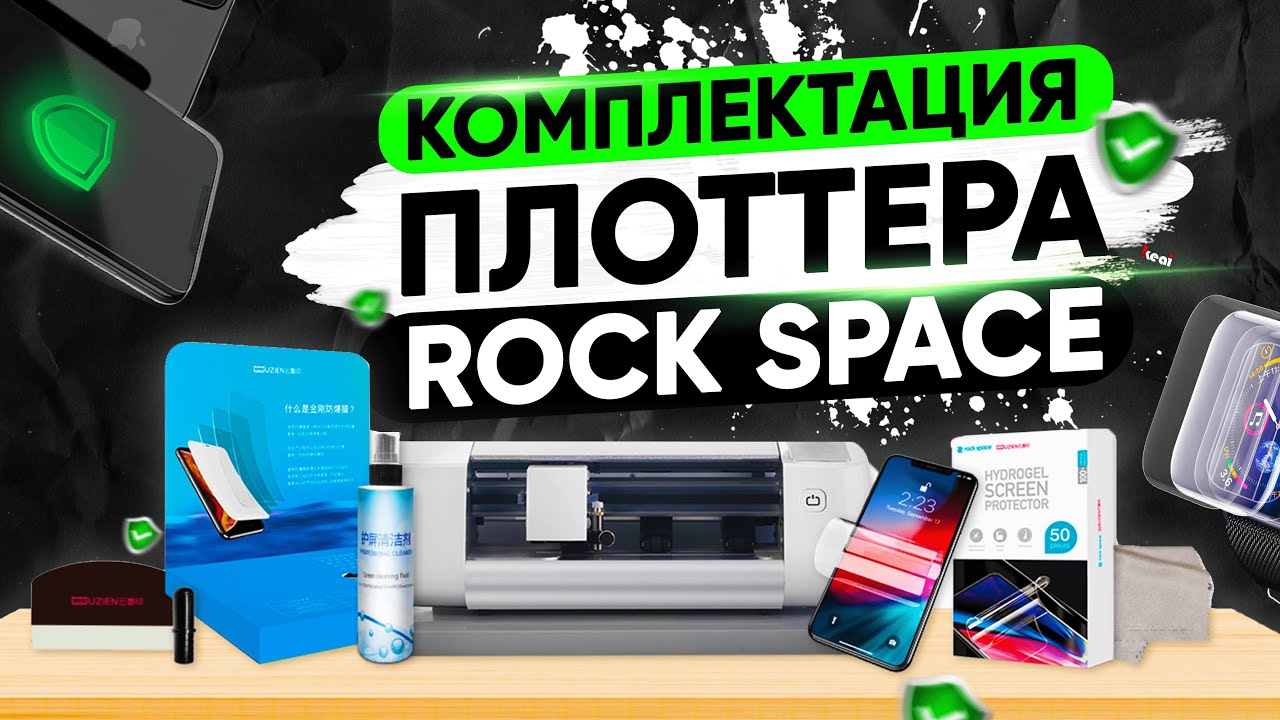 Комплектация  плоттерa Rock Space Uzien ZC1.  Что входит в базовый комплект?