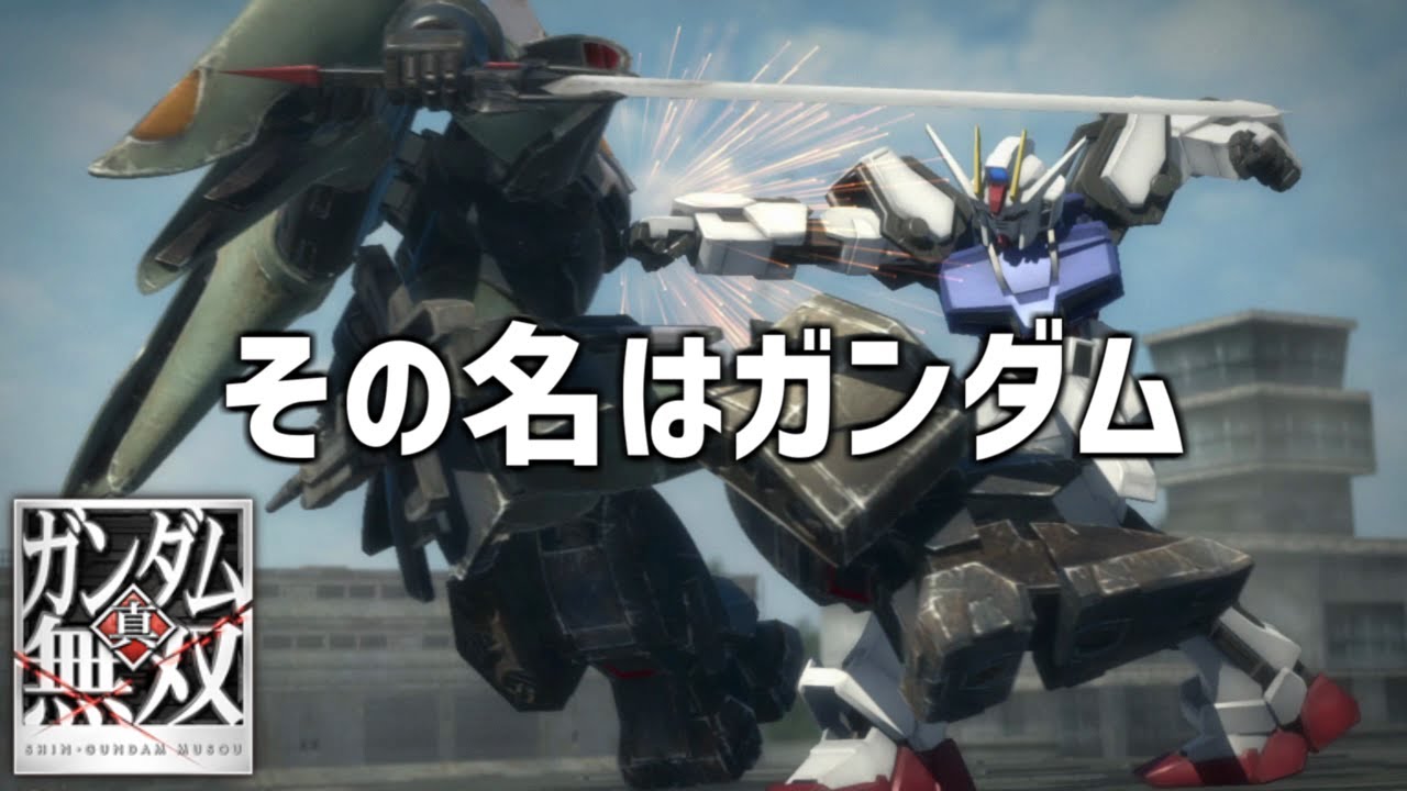 【真・ガンダム無双】その名はガンダム ガンダムSEED ストライクガンダム