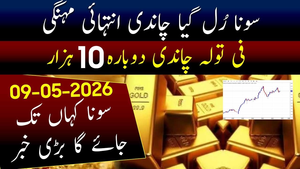 Big Drop in Silver Price in Pakistan | Gold Price today 09-05-2026 | Latest Gold Price