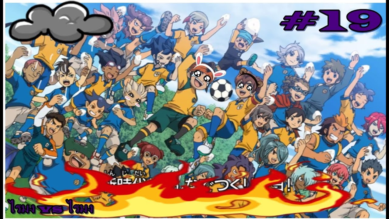 Inazuma eleven go strikers 2013 #19 พวกเราทั้งสองทีม [Surveniez]