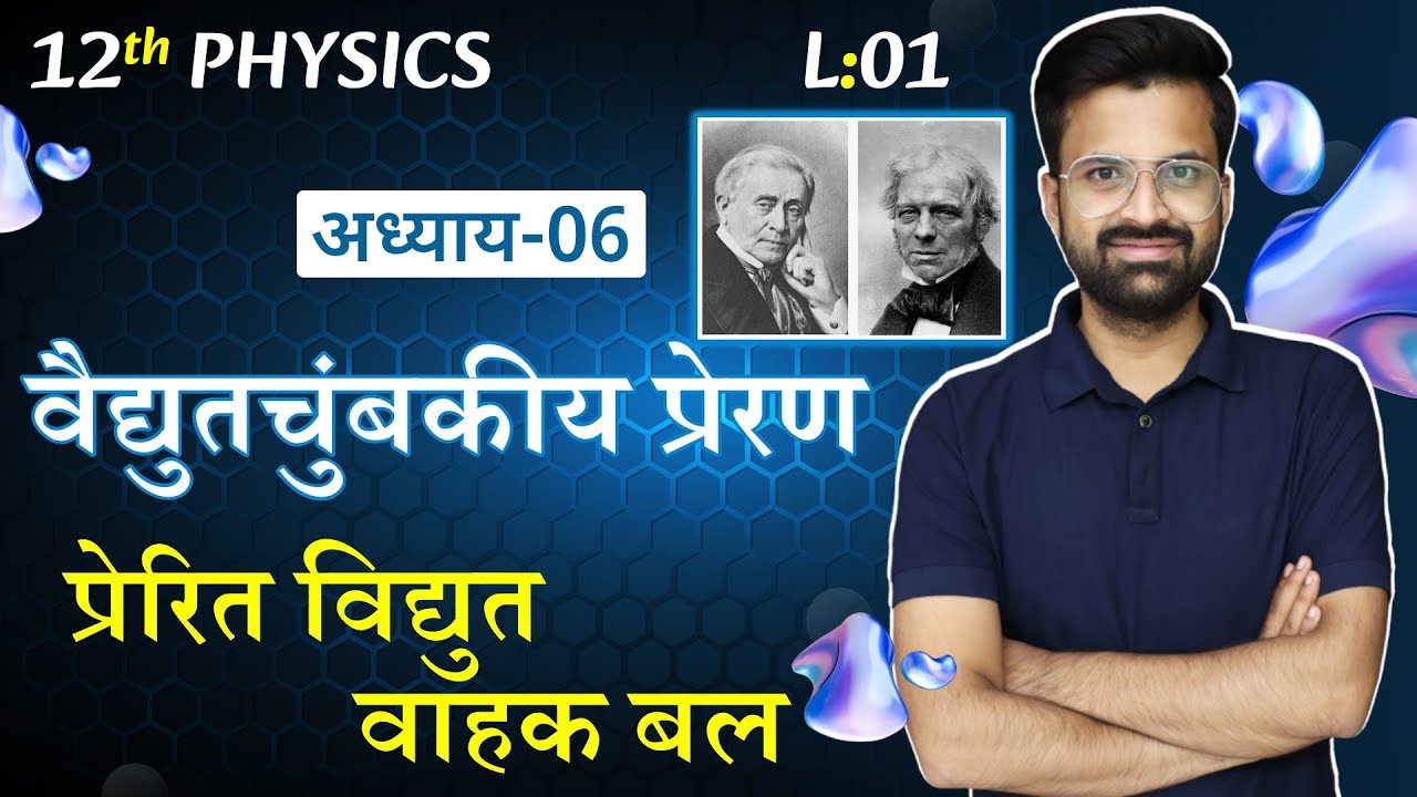 L-1, प्रेरित विद्युत वाहक बल | अध्याय-6, वैद्युतचुंबकीय प्रेरण | ELECTROMAGNETIC INDUCTION | 12th