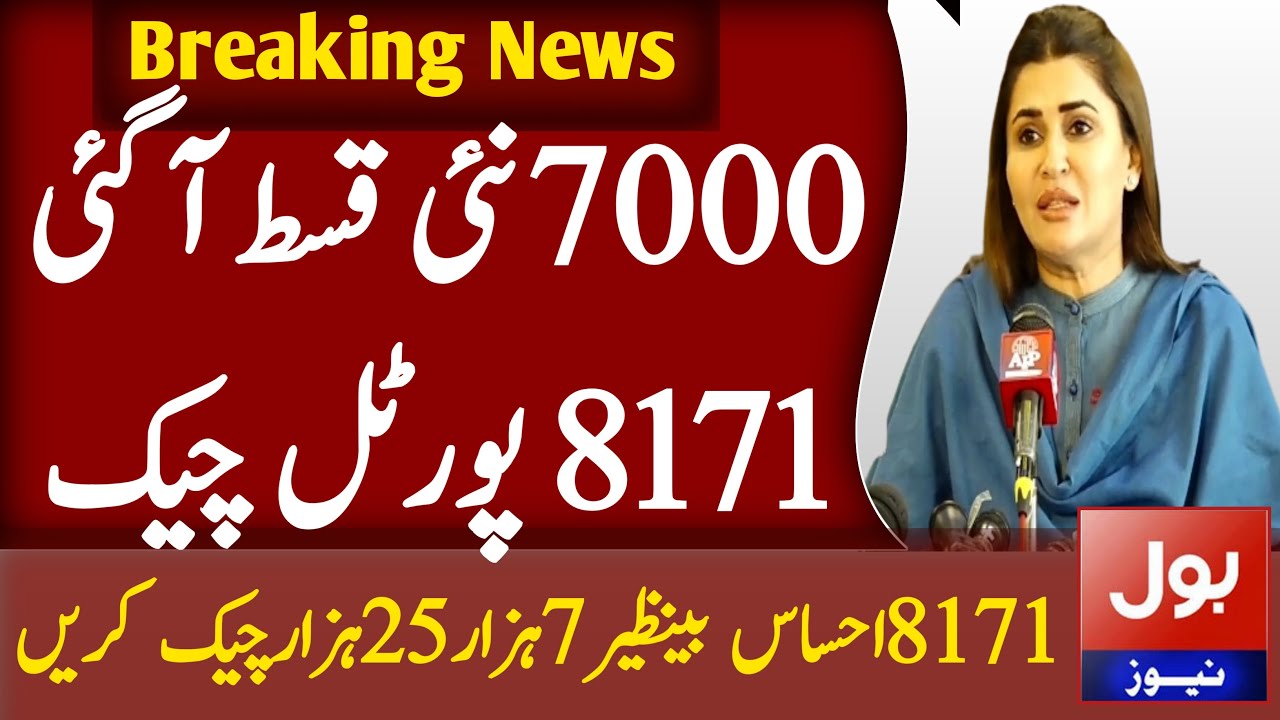 Ehsaas Program 7000 Online Check 2022 | 8171 Check Online 2022 | Ehsaas Program 7000 | Bisp 7000