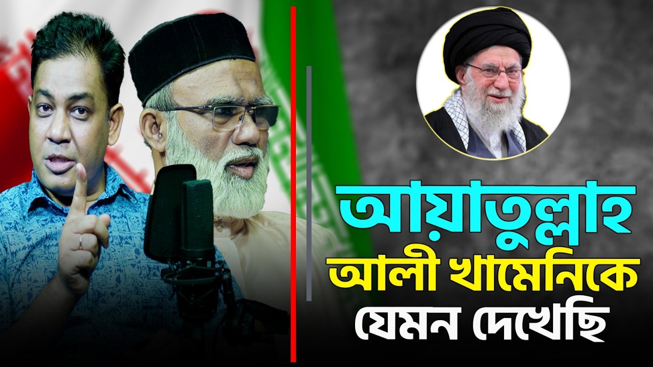 বাংলাদেশীদের সম্পর্কে যা বলেছিলেন ইরানের আয়াতুল্লাহ আলি খামেনি