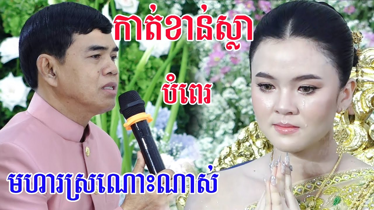 លោកចាន់សុធីបំពេរកាត់ខាន់ស្លាពិតជាមានអត្ថន័យល្អណាស់កំសត់