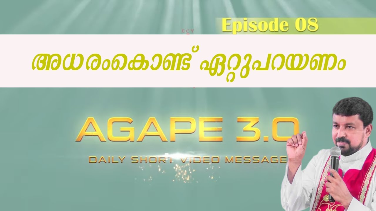 അധരംകൊണ്ട് ഏറ്റുപറയണം |Agape 3 .0| Episode 08| Fr. Daniel Poovannathil #inchrist #enchristo #agape