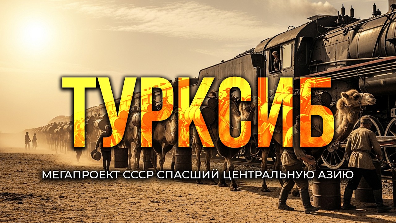 ТУРКСИБ - как СССР проложил дорогу через пустыню, которую 100 лет называли МЁРТВОЙ