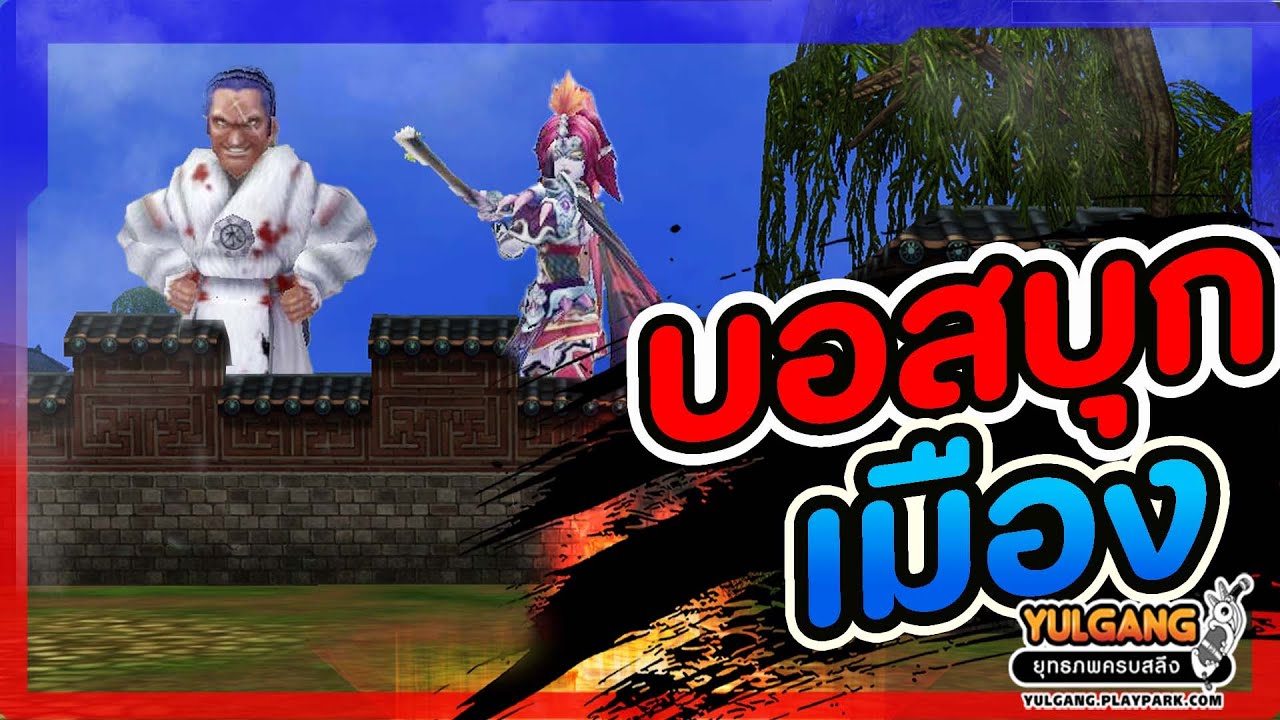 🔴Yulgang PC : แพชท์ใหม่ประจำวันที่ 15 มกราคม 2568 บอสบุกเมือง !