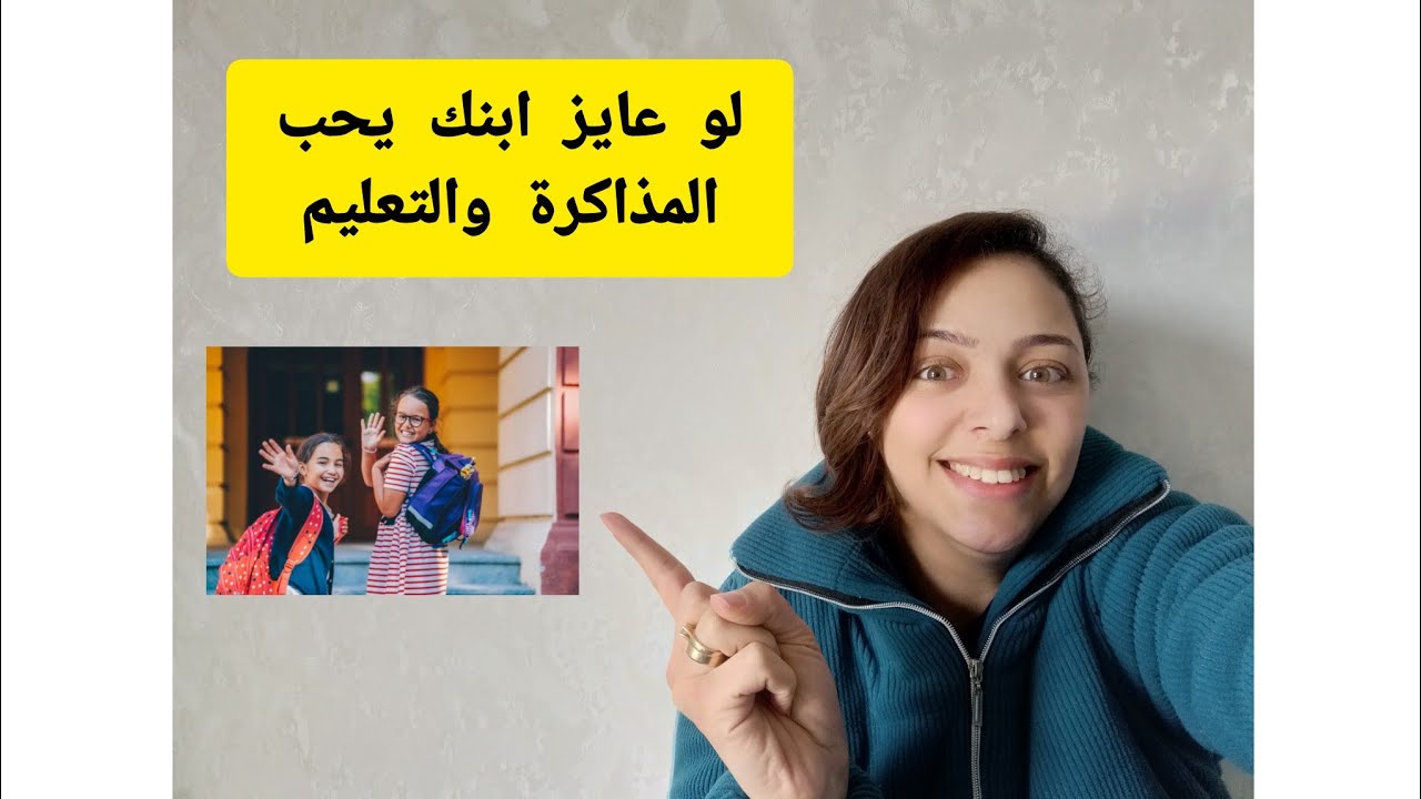 ازاى نقلل ضغط المدرسة على اولادنا ويحبوا المذاكرة